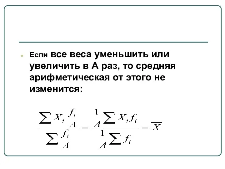 Если все веса уменьшить или увеличить в А раз, то средняя арифметическая от этого не изменится: