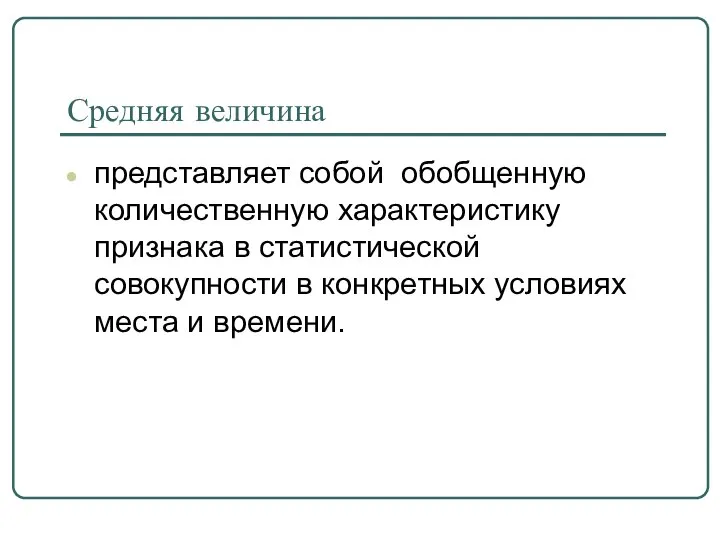 Средняя величина представляет собой обобщенную количественную характеристику признака в статистической совокупности