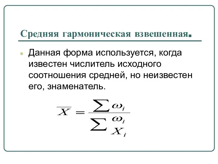 Средняя гармоническая взвешенная. Данная форма используется, когда известен числитель исходного соотношения средней, но неизвестен его, знаменатель.