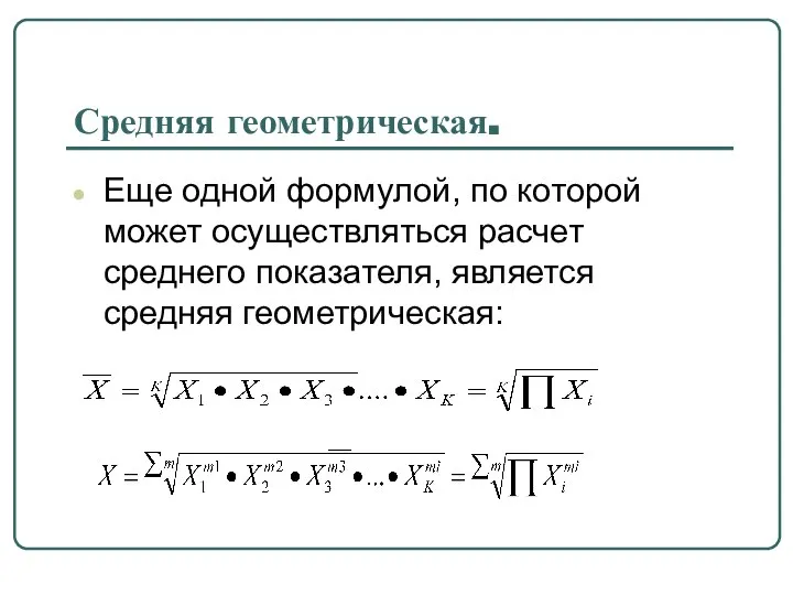 Средняя геометрическая. Еще одной формулой, по которой может осуществляться расчет среднего показателя, является средняя геометрическая: