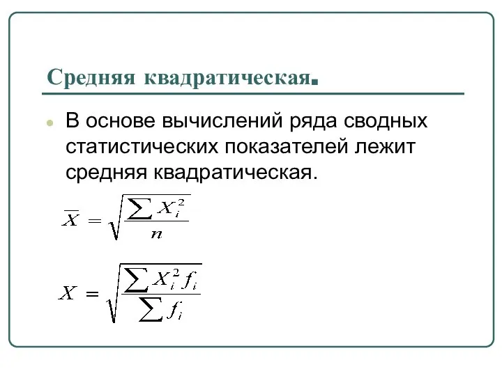 Средняя квадратическая. В основе вычислений ряда сводных статистических показателей лежит средняя квадратическая.