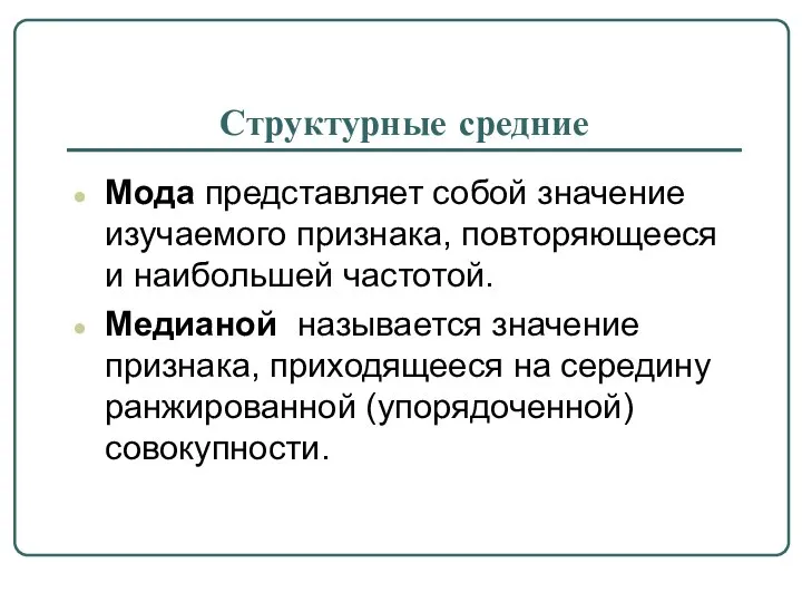 Структурные средние Мода представляет собой значение изучаемого признака, повторяющееся и наибольшей