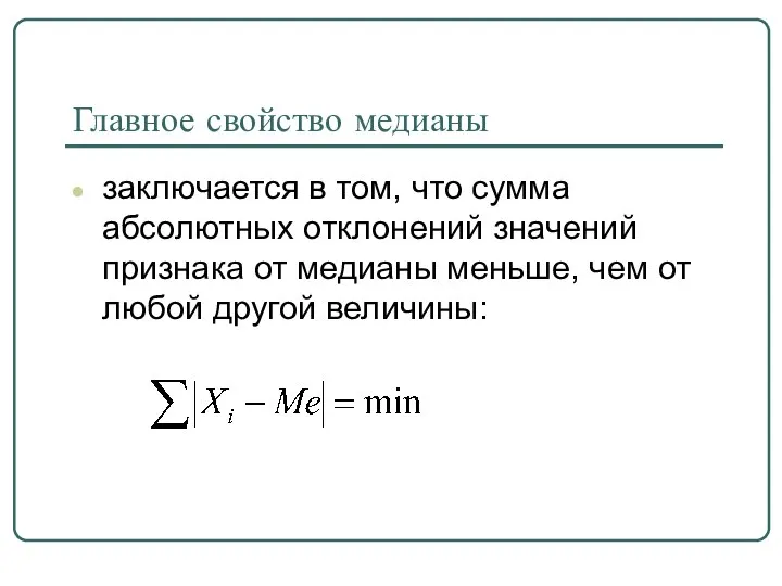 Главное свойство медианы заключается в том, что сумма абсолютных отклонений значений