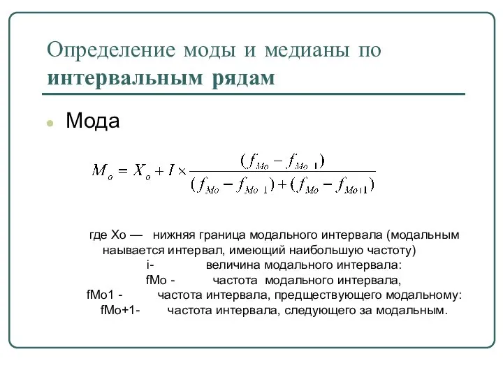 Определение моды и медианы по интервальным рядам Мода где Хо —