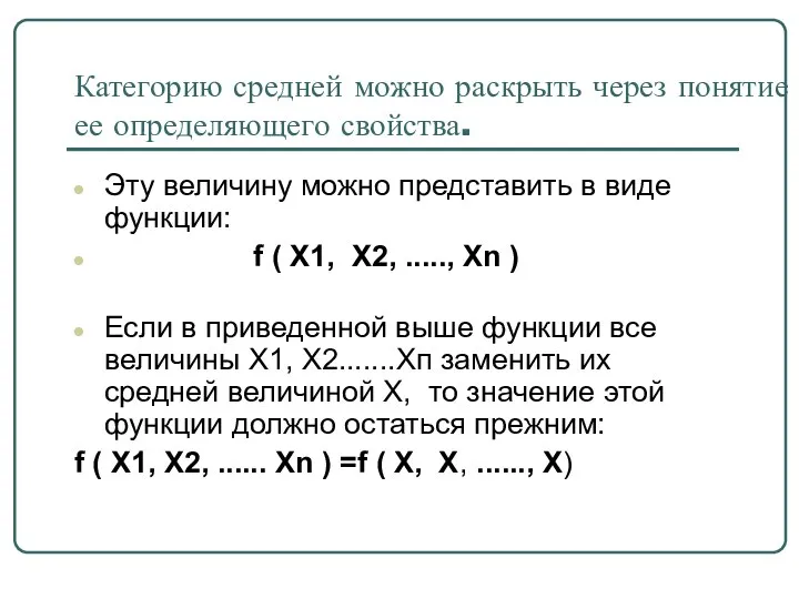 Категорию средней можно раскрыть через понятие ее определяющего свойства. Эту величину