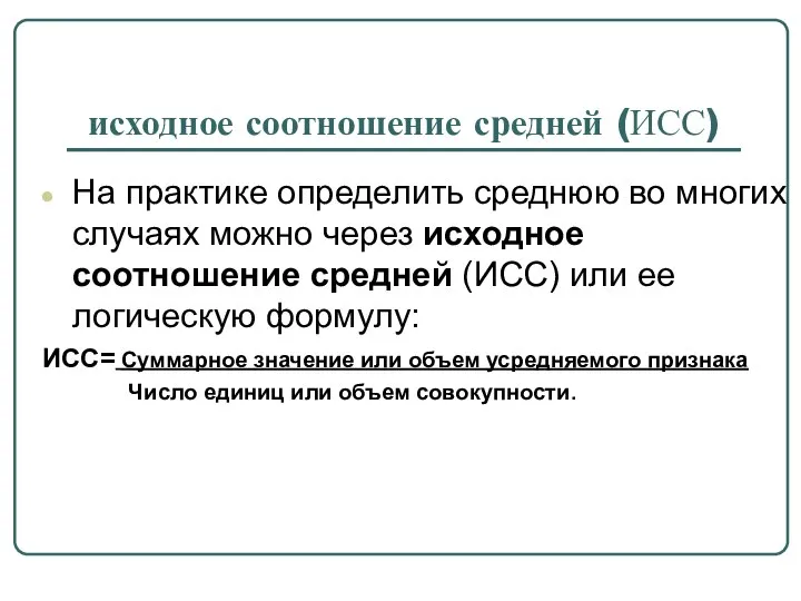 исходное соотношение средней (ИСС) На практике определить среднюю во многих случаях