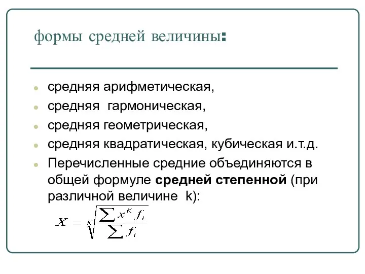 формы средней величины: средняя арифметическая, средняя гармоническая, средняя геометрическая, средняя квадратическая,