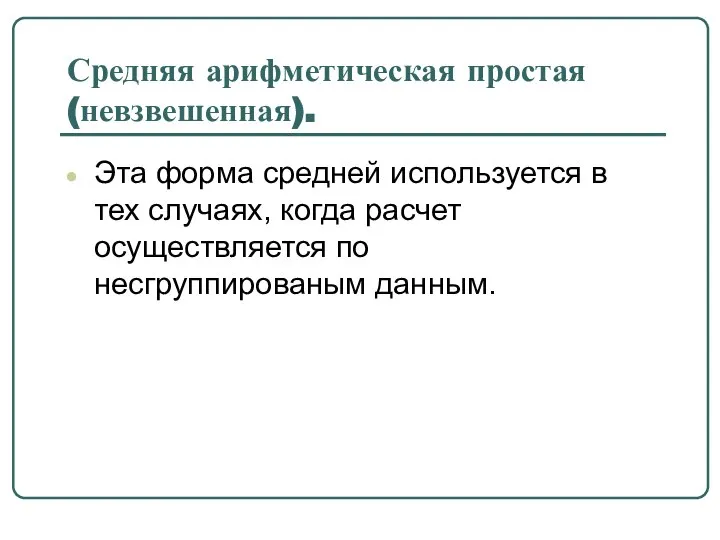 Средняя арифметическая простая (невзвешенная). Эта форма средней используется в тех случаях,