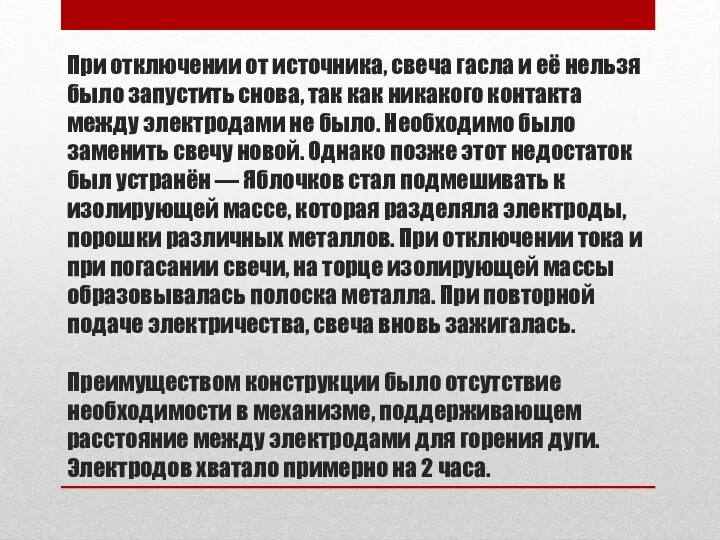 При отключении от источника, свеча гасла и её нельзя было запустить