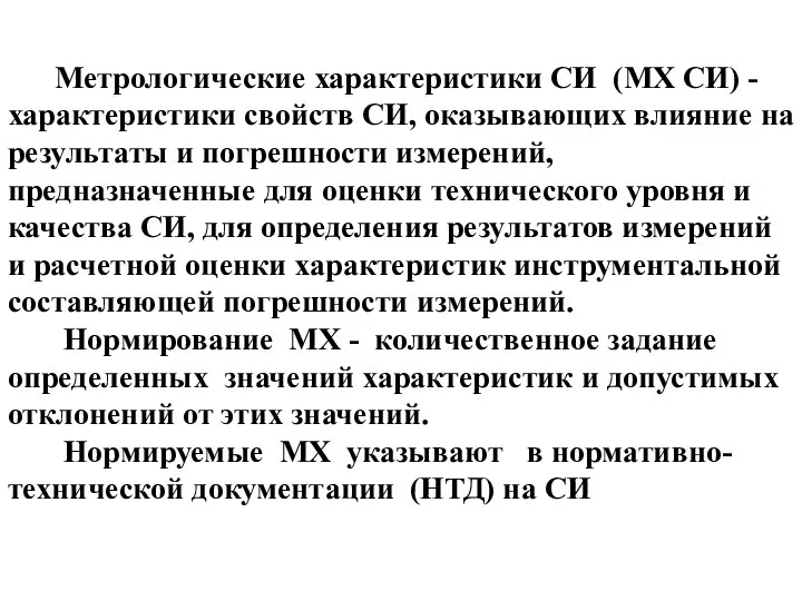 Метрологические характеристики СИ (МХ СИ) - характеристики свойств СИ, оказывающих влияние