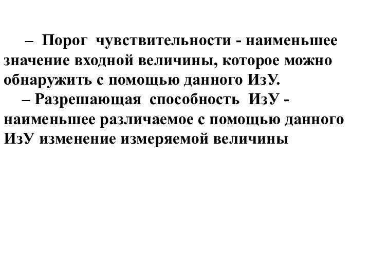 ‒ Порог чувствительности - наименьшее значение входной величины, которое можно обнаружить