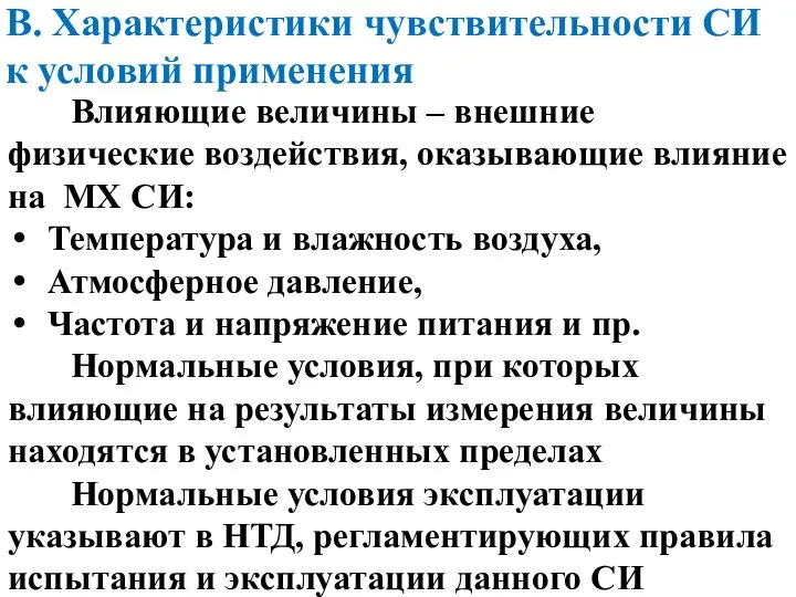 Влияющие величины ‒ внешние физические воздействия, оказывающие влияние на МХ СИ: