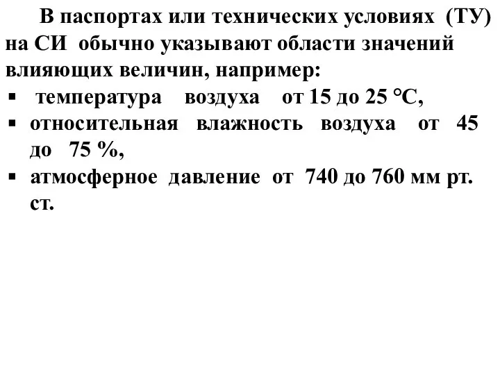 В паспортах или технических условиях (ТУ) на СИ обычно указывают области