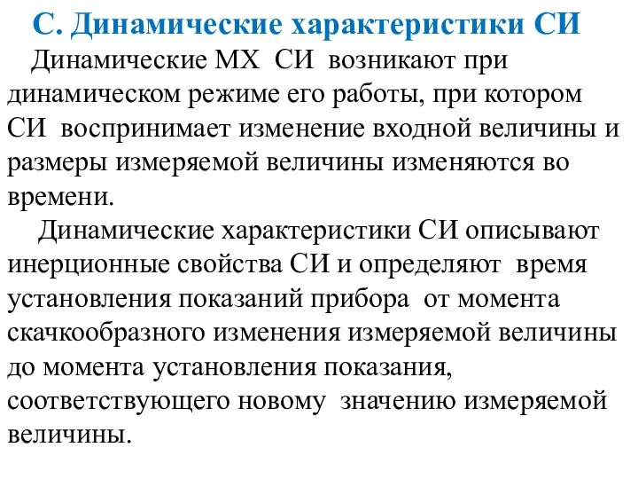 С. Динамические характеристики СИ Динамические МХ СИ возникают при динамическом режиме