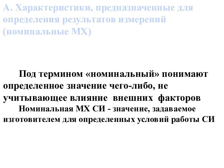 А. Характеристики, предназначенные для определения результатов измерений (номинальные МХ) Под термином