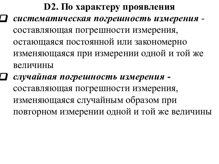 D2. По характеру проявления систематическая погрешность измерения -составляющая погрешности измерения, остающаяся