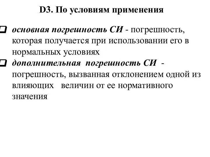 основная погрешность СИ - погрешность, которая получается при использовании его в