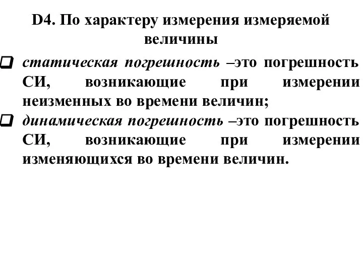 D4. По характеру измерения измеряемой величины статическая погрешность –это погрешность СИ,