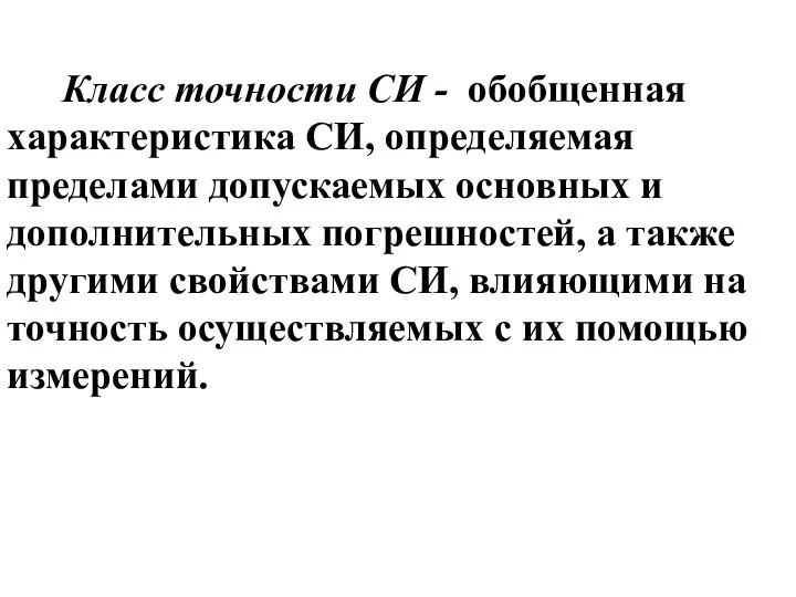 Класс точности СИ - обобщенная характеристика СИ, определяемая пределами допускаемых основных