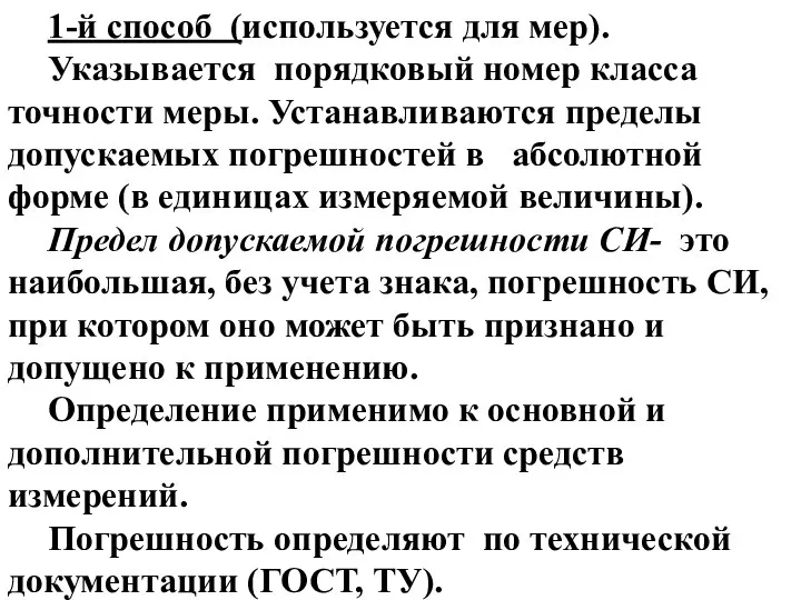 1-й способ (используется для мер). Указывается порядковый номер класса точности меры.