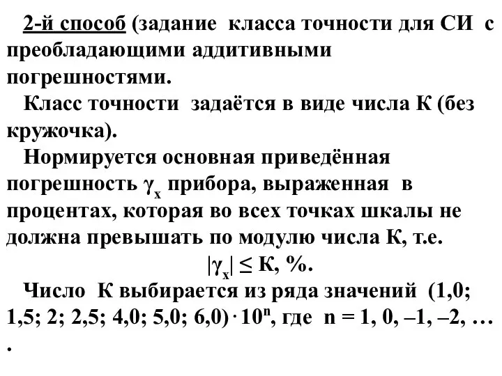 2-й способ (задание класса точности для СИ с преобладающими аддитивными погрешностями.