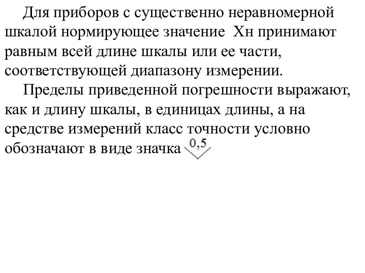 Для приборов с существенно неравномерной шкалой нормирующее значение Хн принимают равным