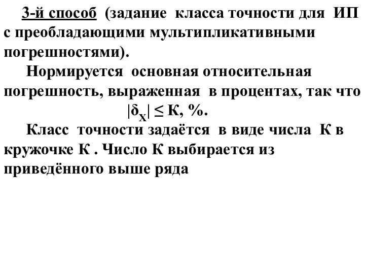 3-й способ (задание класса точности для ИП с преобладающими мультипликативными погрешностями).