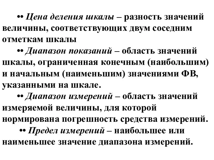 •• Цена деления шкалы – разность значений величины, соответствующих двум соседним