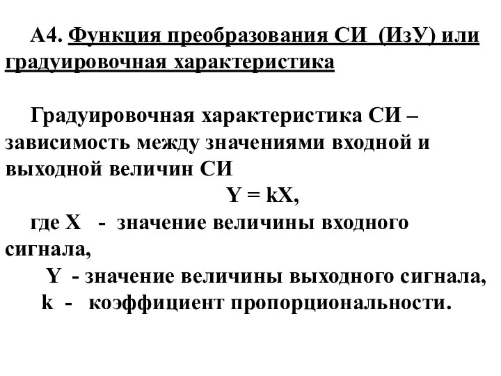 А4. Функция преобразования СИ (ИзУ) или градуировочная характеристика Градуировочная характеристика СИ