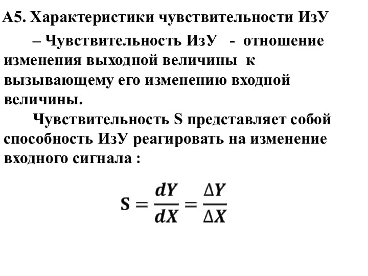 А5. Характеристики чувствительности ИзУ ‒ Чувствительность ИзУ - отношение изменения выходной