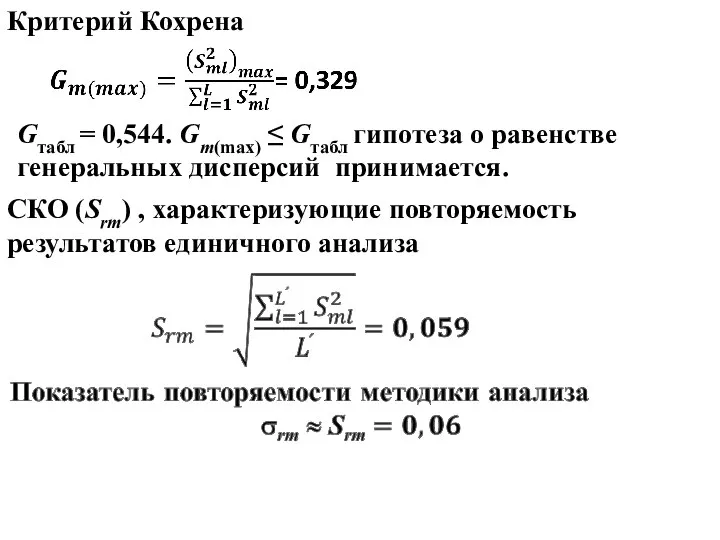 Критерий Кохрена Gтабл = 0,544. Gm(max) ≤ Gтабл гипотеза о равенстве
