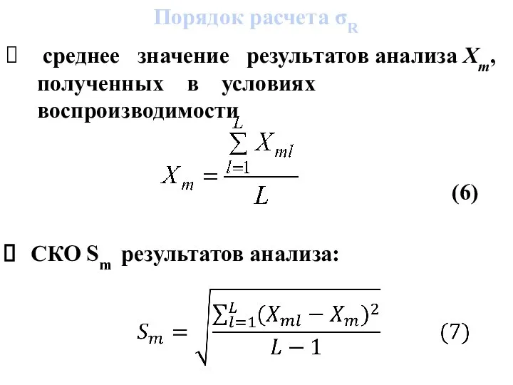 среднее значение результатов анализа Хm, полученных в условиях воспроизводимости (6) СКО