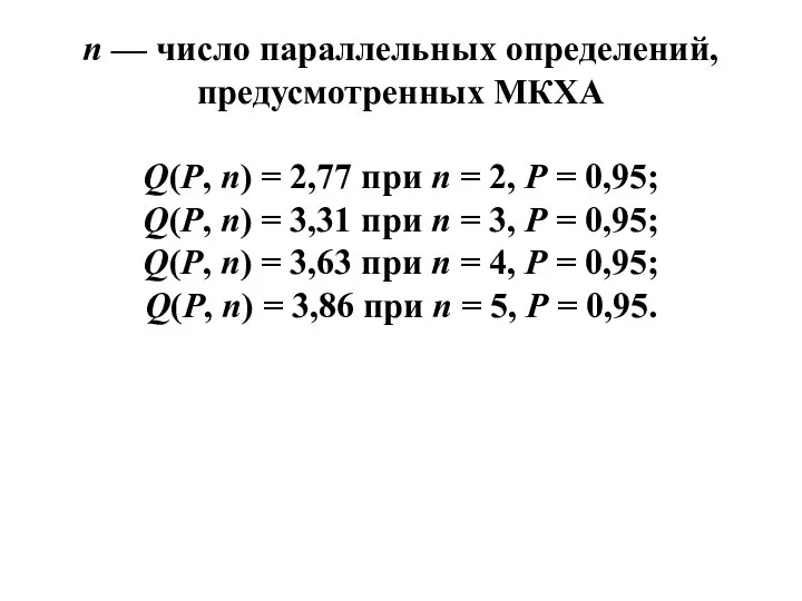 п — число параллельных определений, предусмотренных МКХА Q(P, n) = 2,77