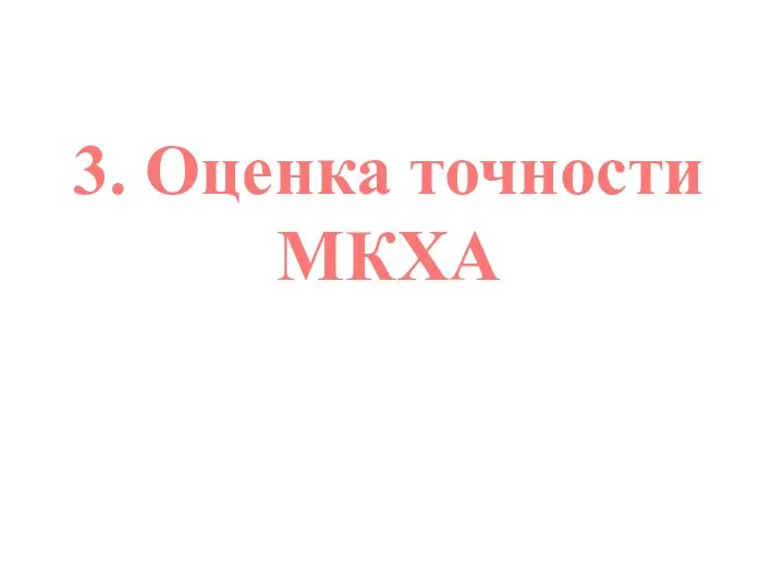 3. Оценка точности МКХА