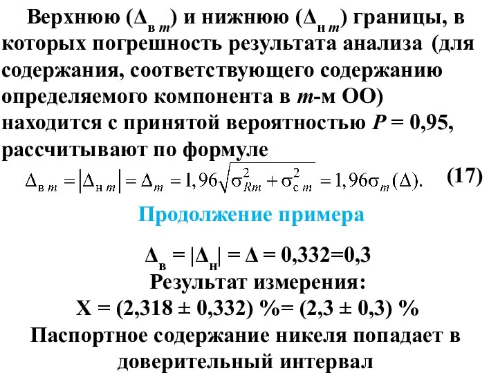 Верхнюю (Δв т) и нижнюю (Δн т) границы, в которых погрешность