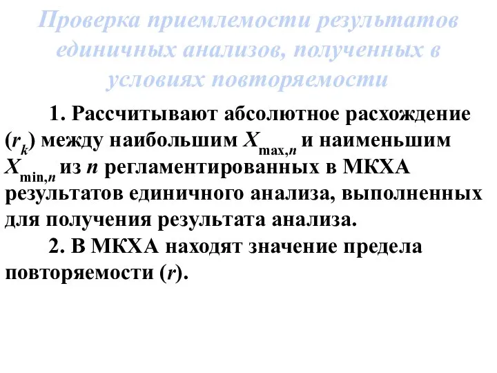 Проверка приемлемости результатов единичных анализов, полученных в условиях повторяемости 1. Рассчитывают