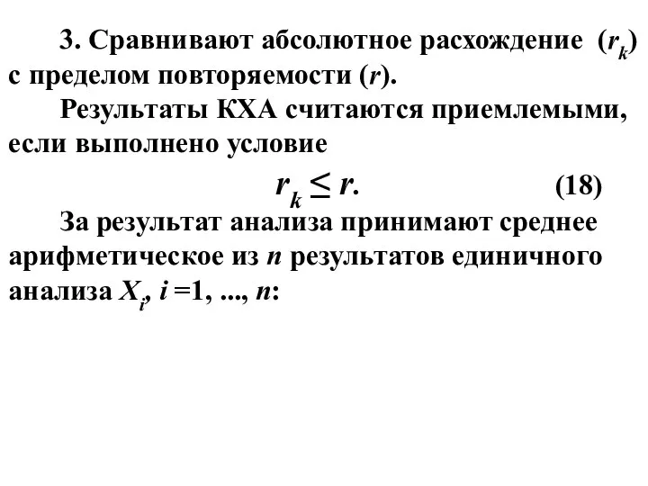 3. Сравнивают абсолютное расхождение (rk) с пределом повторяемости (r). Результаты КХА