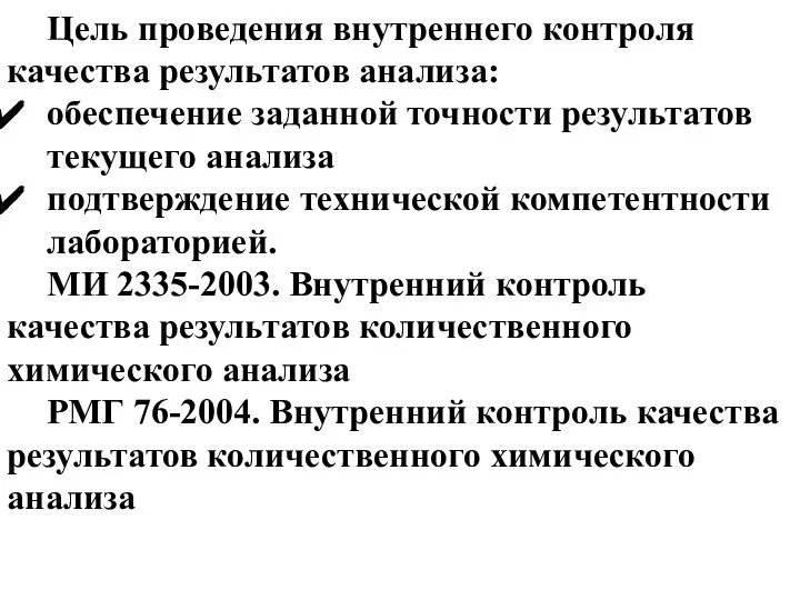 Цель проведения внутреннего контроля качества результатов анализа: обеспечение заданной точности результатов