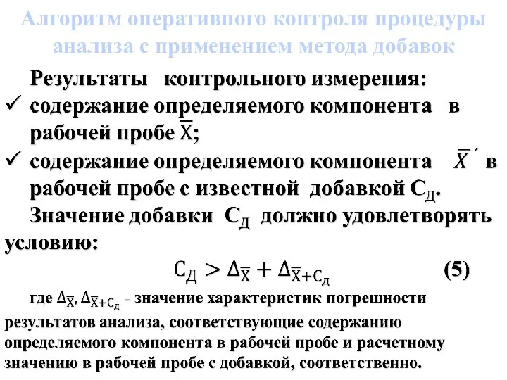 Алгоритм оперативного контроля процедуры ана­лиза с применением метода добавок