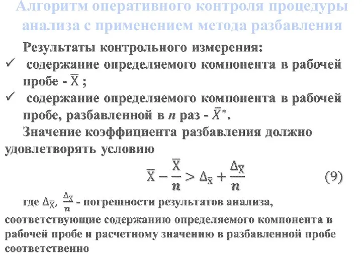 Алгоритм оперативного контроля процедуры ана­лиза с применением метода разбавления