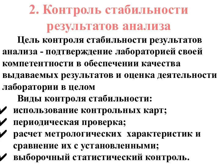 2. Контроль стабильности результатов анализа Цель контроля стабильности результатов анализа -