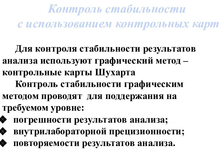 Контроль стабильности с использованием контрольных карт Для контроля стабильности результатов анализа