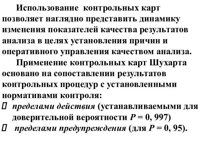 Использование контрольных карт позволяет наглядно представить динамику из­менения показателей качества результатов