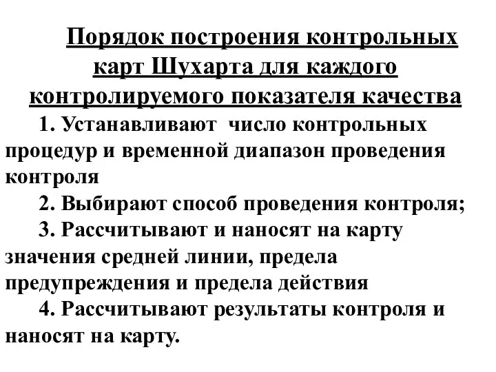 Порядок построения контрольных карт Шухарта для каждого контролируемого показателя качества 1.