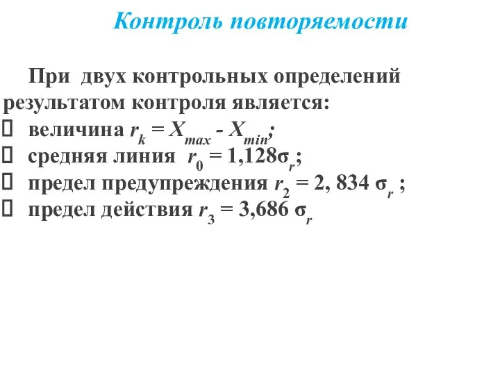 Контроль повторяемости При двух контрольных определений результатом контро­ля является: величина rk