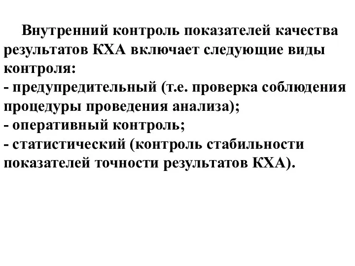 Внутренний контроль показателей качества результатов КХА включает следующие виды контроля: -