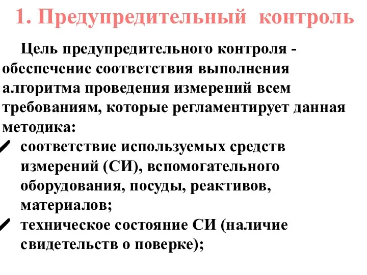 1. Предупредительный контроль Цель предупредительного контроля - обеспечение соответствия выполнения алгоритма