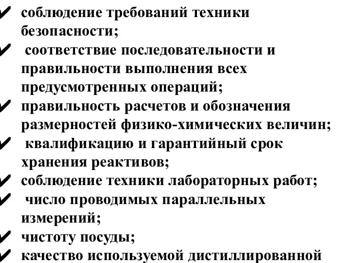 соблюдение требований техники безопасности; соответствие последовательности и правильности выполнения всех предусмотренных