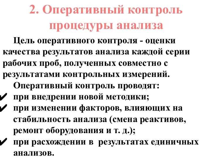 2. Оперативный контроль процедуры анализа Цель оперативного контроля - оценки качества