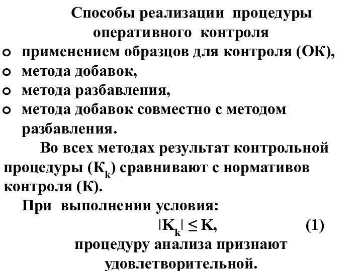 Способы реализации процедуры оперативного контроля применением образцов для контроля (ОК), ме­тода